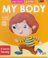 หนังสือ BOARD BOOK MY BODY (ใช้ร่วมกับปากกาTalkingpenได้)