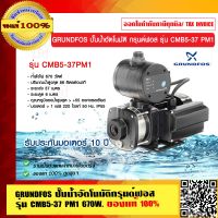 GRUNDFOS ปั๊มน้ำอัตโนมัติกรุนด์ฟอส รุ่น CMB5-37 PM1 รับประกัน มอเตอร์ 10 ปี