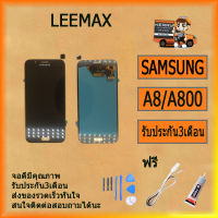 จอชุด A8-A800 หน้าจอ LCD พร้อมทัชสกรีน - Samsung A8 / A800 / งานแท้ ฟรี ไขควง+กาว+สายUSB