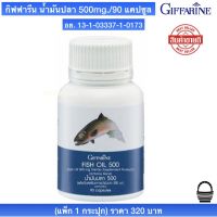 ส่งฟรี (แพ็ก 1 กระปุก) น้ำมันปลา 500 มก./90แคปซูล น้ำมันปลา กิฟฟารีน สกัดจากปลาทะเล มี โอเมก้า3 โอเมก้า6 DHA EPA Fish Oil Giffarine