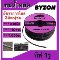 เทปน้ำหยดBYZON เทปน้ำหยด สายน้ำหยด กิฟ1รู และ กิฟ2รู ระยะห่างรู10ซม. ยาว1000เมตรเต็ม