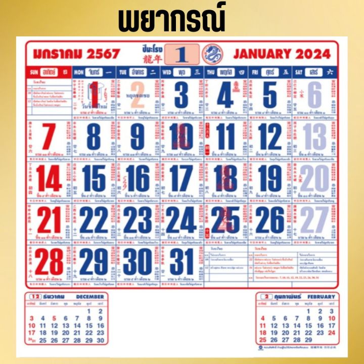 ปฏิทิน2567-ใหญ่-ปฏิทินแขวนใหญ่2567-2024-ปฏิทินปี2567-ราคาถูก-ตัวหนังสือใหญ่-ปฏิทินจีน-ใบ้หวย-ปฏิทินโบราณปีมะโรง