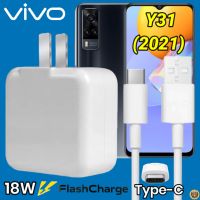 ที่ชาร์จ VIVO Y31 18W Type-C สเปคตรงรุ่น วีโว่ Flash Chargeหัวชาร์จ สายชาร์จ เกมส์ 2เมตร ชาร์จเร็ว ไว ด่วน ของแท้  รับประกันสินค้า1ปี