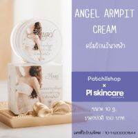 ครีมรักแร้นางฟ้า : รักแร้ ข้อศอก หัวเข่า ขาหนีบ เนียนนุ่ม | patchiishop