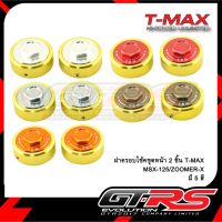 ฝาครอโช้คชุดหน้า T-MAX MSX-125/ZOOMER-X