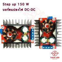 สเต็ปอัพ STEP UP MODULE บูสต์คอนเวอร์เตอร์ 150W เพิ่มดำลังไฟฟ้าจาก 10-32V ไปเป็น 12-35V