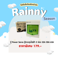 ?ลดพิเศษ? Power serve ตู้ไฟ ตู้ควบคุมไฟฟ้า 2 ช่อง 4 ช่อง 8 ช่อง 32A 50A 63A ครบชุด ตู้พร้อมเมนและเบรกเกอร์ ตามภาพ *ไม่สามารถเลือลูกย่อยได้ค่ะ*