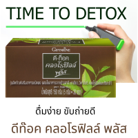 ดีท็อกซ์  D-TOC Chlorophyll Plus Giffarine  คลอโรฟิลล์ พลัส   เสริมอาหาร สุขภาพ ข้าวสาลี, ชาเขียว, วิตามินซี, คลอโรฟิลล์ อร่อย สดชื่น ตัวเบา สบายตัว 30ซอง