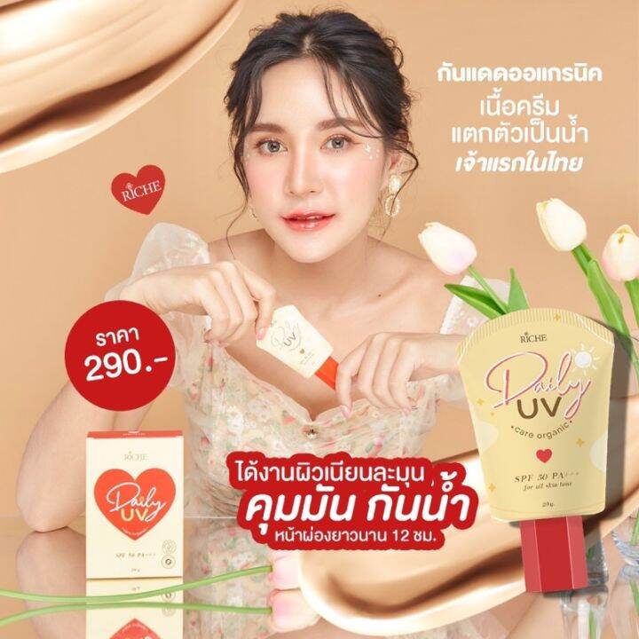 กันแดด-riche-daily-uv-care-organic-spf-50-pa-ปริมาณ-20-g