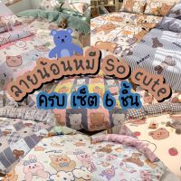 Sweetdream_by Nakin - ผ้าปูที่นอนครบชุด ลายหมีพร้อมส่ง❗️? มีทุกขนาด พร้อมส่งทุกวัน?