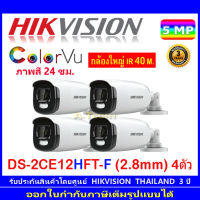 Hikvision กล้องวงจรปิด Colorvu 5MP DS-2CE12HFT-F 2.8mm 4ตัว