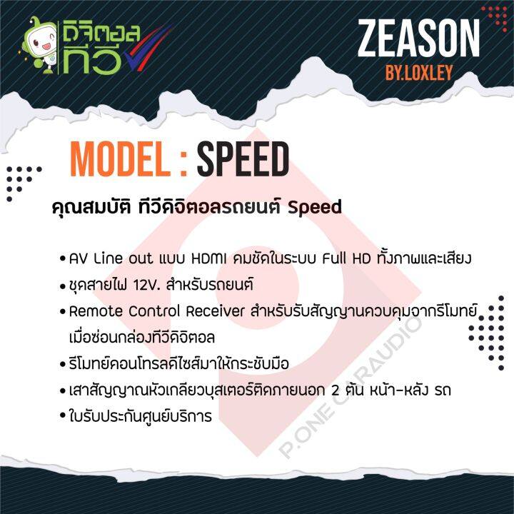 loxley-กล่องทีวีดิจิตอลในรถยนตร์-ดูทีวีดิจิตอล-2เสา-zeason-speed708-คมชัดในระบบ-full-hd-ด้วยระบบดิจิตอล-เครื่องรับสัญญาณดิจิตอลทีวี-เสาอากาศทีวี