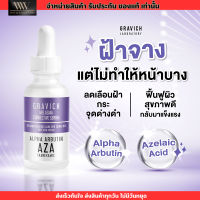 Gravich Melasma Corrective Serum 30ml. เซรั่มลดฝ้าแดด ฝ้าสะสม กระ จุดด่างดำ กราวิช