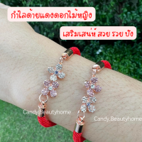 พร้อมส่ง ด้ายแดงดอกไม้หญิง เสริมความรัก สวยงาม