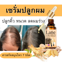 Lane เซรั่มบำรุงผม ลดผมร่วง แก้ปัญหาหัวล้าน น้ำยาปลูกผม น้ำยาเร่งผมยาว  เซรั่มใส่ผม ปลูกคิ้ว ปลูกหนวด X1 ขวด