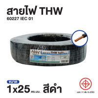 สายไฟ Triple N (NNN) IEC 01 THW 1x25 ตร.มม. ยาว 100 เมตร ของแท้100% ส่งตรงจากโรงงาน