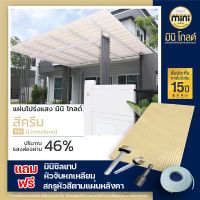 แผ่นหลังคาโปร่งแสง มินิ โกลด์ สีครีมP12