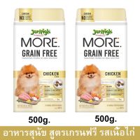 Jerhigh More Grain Free Chicken Flavor [500g x2]  เจอร์ไฮ มอร์ เกรนฟรี เม็ดกรอบ รสไก่