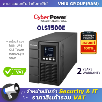 OLS1500E เครื่องสำรองไฟฟ้า CyberPower UPS OLS Tower 1500VA/1350W รับประกัน Onsite Service 2 ปี By Vnix Group