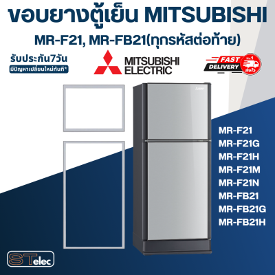 #M4 ขอบยางประตูตู้เย็น มิตซู รุ่น MR-F21, MR-FB21(ทุกรหัสต่อท้าย)