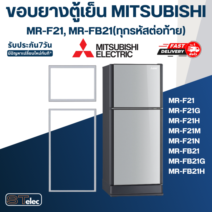 m4-ขอบยางประตูตู้เย็น-มิตซู-รุ่น-mr-f21n