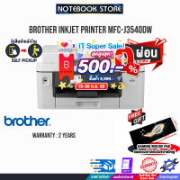 [เก็บคูปองลดสูงสุด 500.-][ผ่อน 0% 10 ด.][รับเพิ่ม! แผ่นรองเม้าส์ Gaming ขนาดใหญ่]Brother MFC-J3540DW 6-in-1 InkJet / BY NOTEBOOK STORE