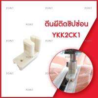 ตีนผีซิบซ่อนจักรเล็กหัวดำ สำหรับจักรหัวดำ รุ่น:YJK-2CK1 *ราคาต่อชิ้น*