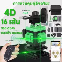 เลเซอร์วัดระดับ ลเซอร์สีเขียว เครื่องวัดระดับเลเซอร์ 16เส้น เลเซอร์ระดับ 4D 360° 16 Line LD Green Light Laser Level เครื่องวัดระดับเลเซอร์ （ฟรี!! ขาตั้งวั