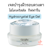 ครีมบำรุงรอบดวงตา ไฮโดร คริสตัล อาย เจล กิฟฟารีน อายครีมเนื้อเจล Hydrocrystal Eye Gel Giffarine