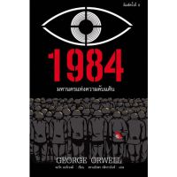 1984 มหานครแห่งความคับแค้น (ปกแข็ง)