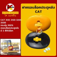 ฝาครอบล็อค ประตูหลัง แคท CAT 312C/312D/320C/320D ฝาครอบกลอน ฝาปิดล็อค KMอะไหล่+ชุดซ่อม