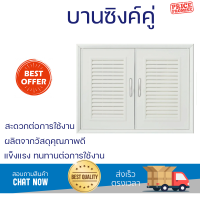 ลดพิเศษ บานซิงค์ ชุดบานซิงค์ บานซิงค์คู่ PVC FENNO 85.5x65.5 ซม. สีครีม จัดส่งทั่วประเทศ