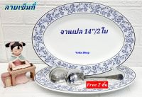 Royal Porcelain แถม  ช้อนตัก เมื่อซื้อ 2 ใบ จานเปลกระเบื้องทรงรี 14 นิ้ว ลายเข็มถี่ เนื้อจานกระเบื้องหนา ลายเรียบหรู จานที่วางขายบนห้างชั้นนำ