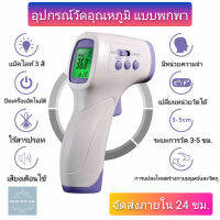 อุปกรณ์​วัดไข้​ วัดอุณหภูมิ​ วัดความร้อน​ ร่างกาย​ วัตถุ อินฟาเรด​ แม่นยำมีเสียงเตือน