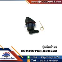 PPJ  ปุ่มฉีดน้ำฝน Toyota Commuter KDH222 อะไหล่รถยนต์ ราคาถูก