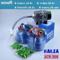 HAILEA รุ่น ACO-208 ปั้มออกซิเจน เติมอากาศ แถมฟรีสามทาง 10 วาวส์ลม 20 หัวทราย 20 สายยาง 20ม.