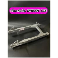 สวิงอาร์มเดิม อามเดิม DREAM125 ดรีม125