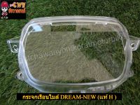 กระจกเรือนไมล์ DREAM-NEW (เเท้ H -37221-GN5-731)-(011063)