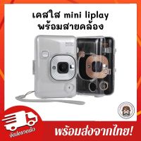 พร้อมส่ง1วัน จากไทย เคสใส instax mini liplay แถมสายคล้อง case mini liplay แถมสายคล้องมือ