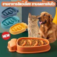 【Free-style】ชามอาหารสัตว์เลี้ยง ชามลดการกินไว ชามอาหารฝึกให้ทานช้าลง สุนัขและแมว ชามกันมูมมาม