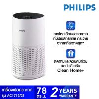 เครื่องฟอกอากาศ PHILIPS รุ่น AC1215 สำหรับห้องขนาด 63 ตรม. และรุ่น AC1715 สำหรับห้องขนาด 78 ตรม.