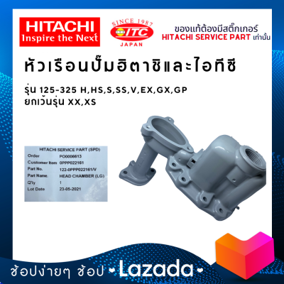 หัวเรือนปั๊มน้ำ HEAD CHAMBER HITACHI ปั๊มน้ำฮิตาชิและไอทีซี