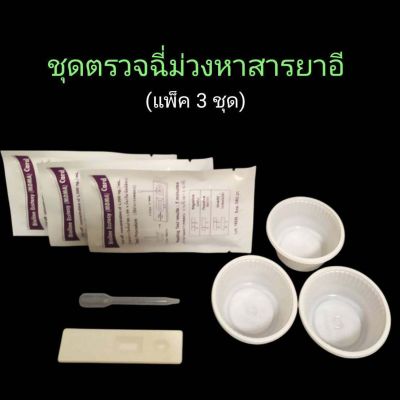 ที่ตรวจฉี่ม่วงหาสารยาอี mda แบบตลับหยด  bioline (แพ็ค 3 ชุด)