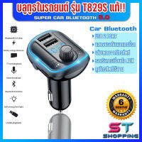 บลูทูธในรถยนต์ 2021 Super Car Bluetooth 5.0 Car MP3 Player เครื่องส่งสัญญาณ FM T829S-Blue