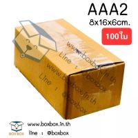 Boxbox กล่องพัสดุ กล่องไปรษณีย์ ขนาด AAA2 (แพ็ค 100 ใบ).