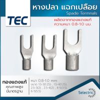 หางปลา แฉกเปลือย (ถุงละ 100ตัว) 1.5 2.5 4 6 SQMM. TEC