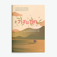 หนังสือนิยาย วาสนารัก / จุฬามณี / แสงดาว / ราคาปก 540 บาท