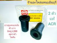 (2 ตัว)ยางหูแหนบหลัง ตัวยาว มิตซู L200 สตราด้า TRITON ใส่ โตงเตง ตัวบน