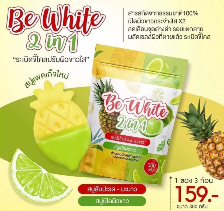 สบู่บีไวท์-be-white-สบู่สับปะรดมะนาว-2-in-1-สบู่ผลัดเซลล์ผิว-1-ซองบรรจุ-3-ก้อน