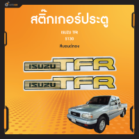 TVC สติ๊กเกอร์ดั้งเดิม สติ๊กเกอร์ ( sticker ติดรถ แต่งรถ ) สำหรับรถยนต์ ISUZU TFR ติดข้างประตูรถ ISUZU